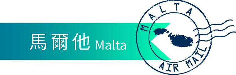 馬爾他 Malta