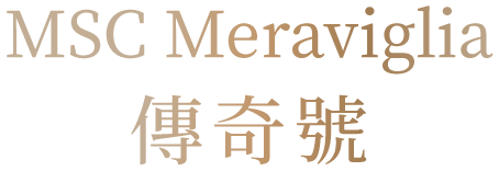 MSC Meraviglia 傳奇號