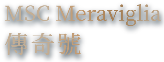 MSC Meraviglia 傳奇號