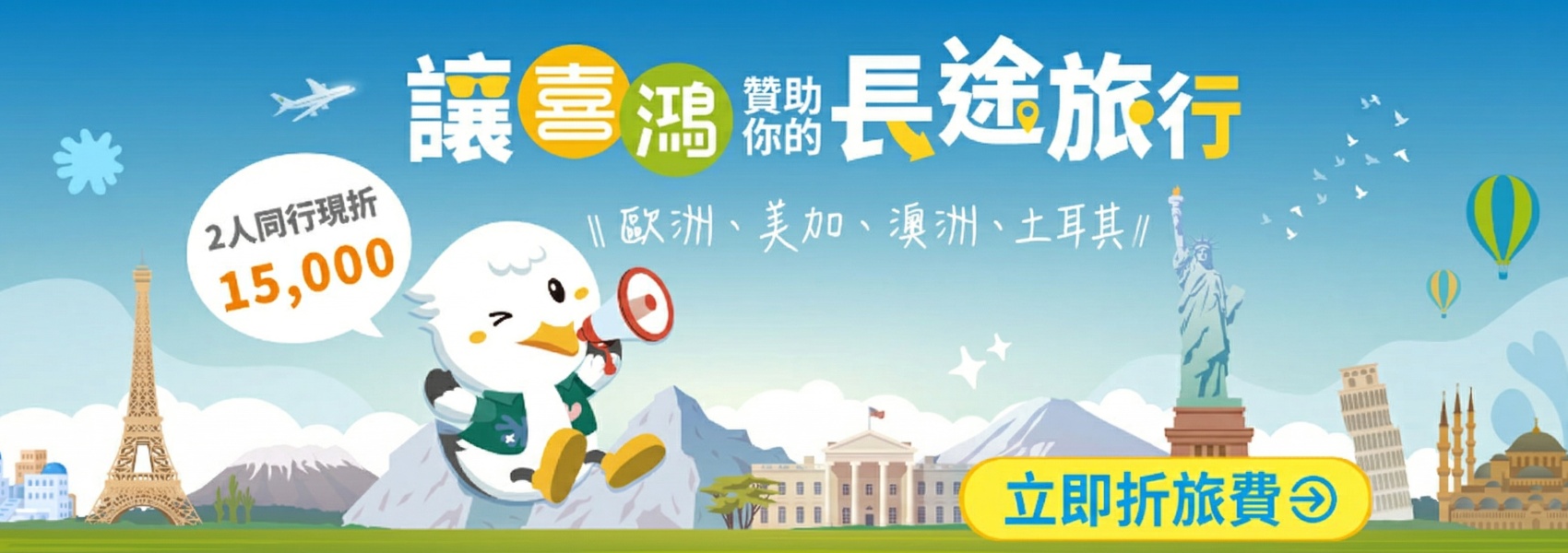 長線促銷一萬五