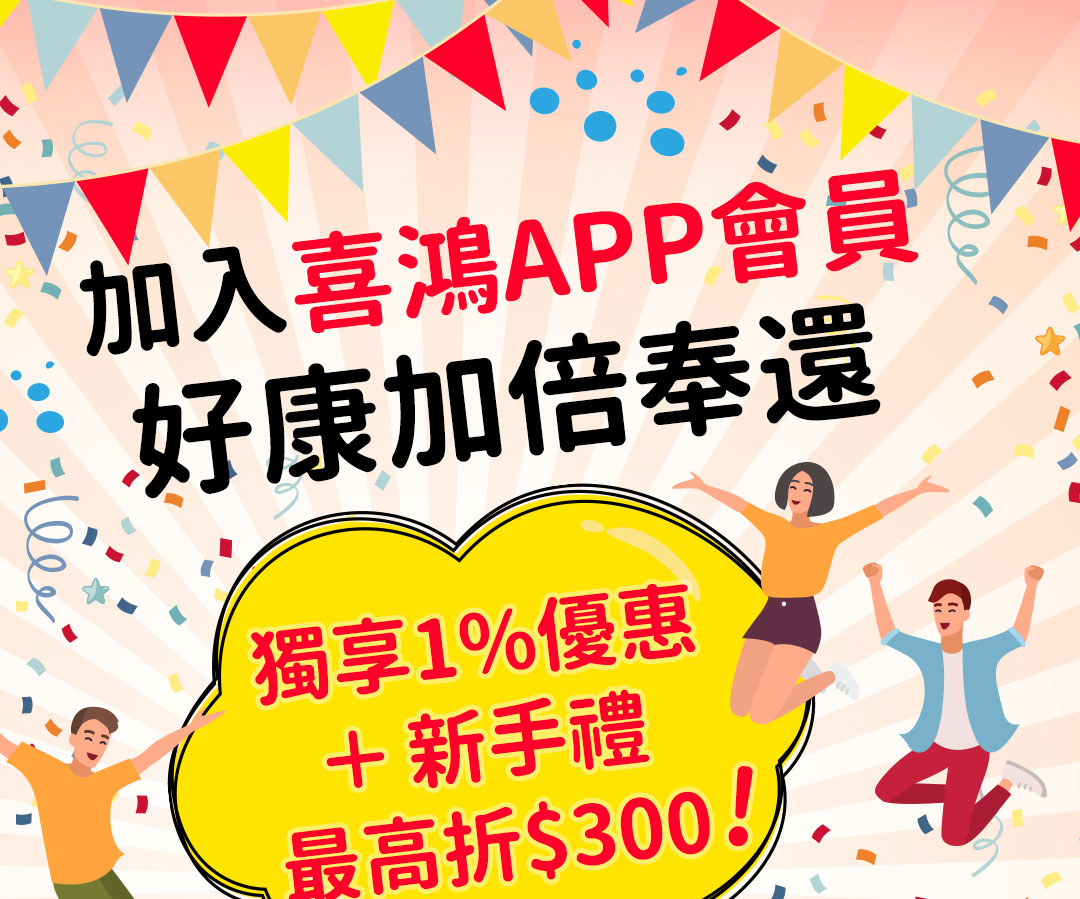 加入喜鴻假期APP會員獨享1%優惠＋新手禮$200