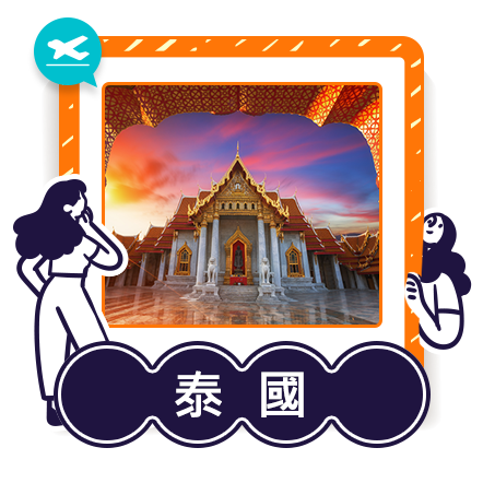 泰國