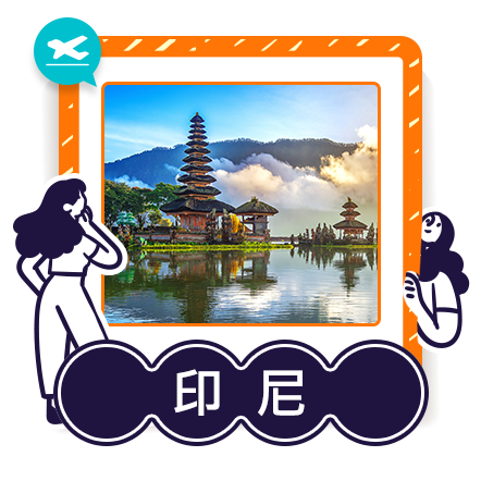 印尼