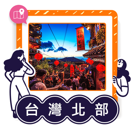 國旅北部