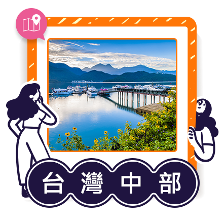 國旅中部