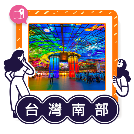 國旅南部