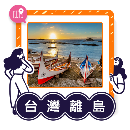 國旅離島
