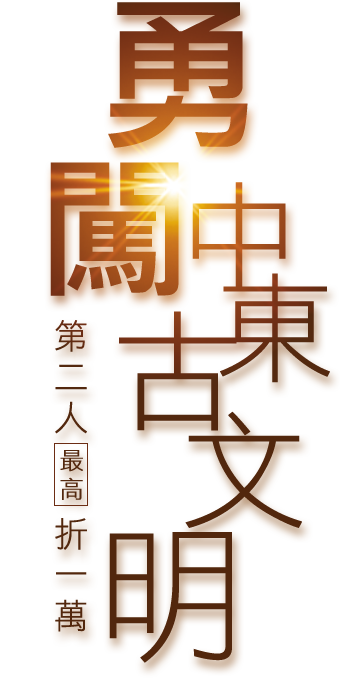 勇闖中東古文明