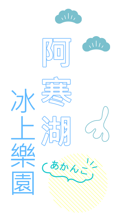 阿寒湖冰上樂園