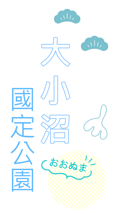 ⼤⼩沼國定公園