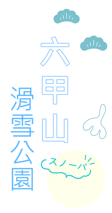 六甲⼭滑雪公園