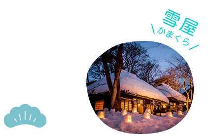湯西川溫泉雪屋祭