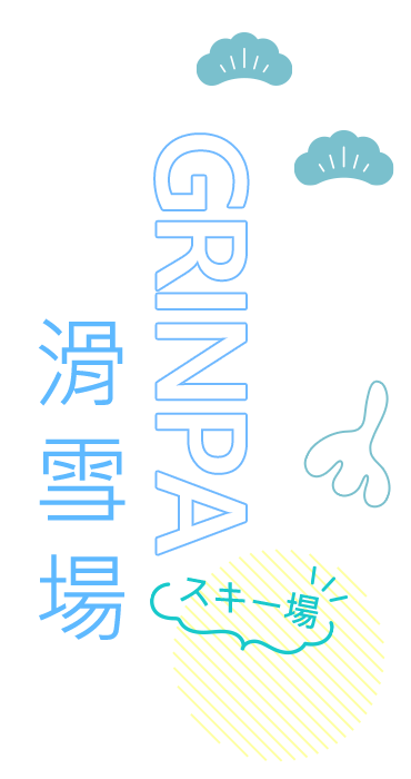 GRINPA滑雪場