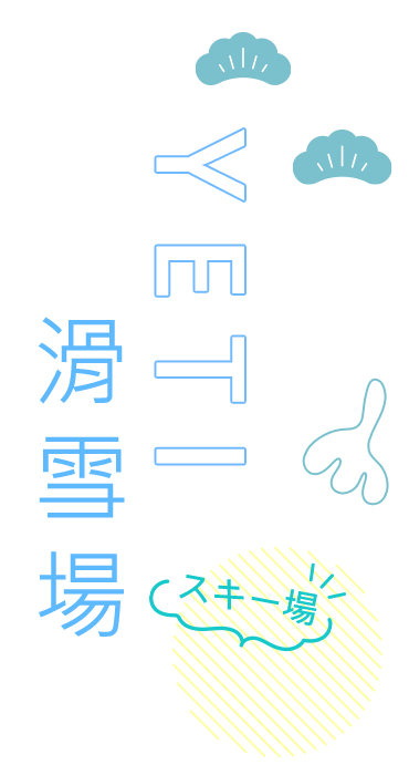 YETI滑雪場