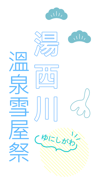 湯西川溫泉雪屋祭