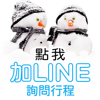 按鈕點我加LINE問行程