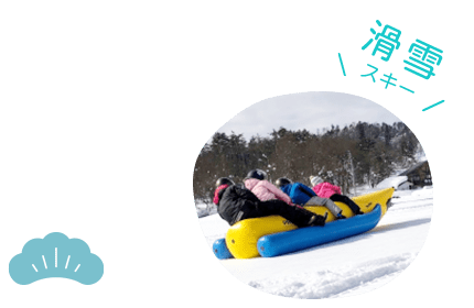 飯豐DONDEN平雪上樂園