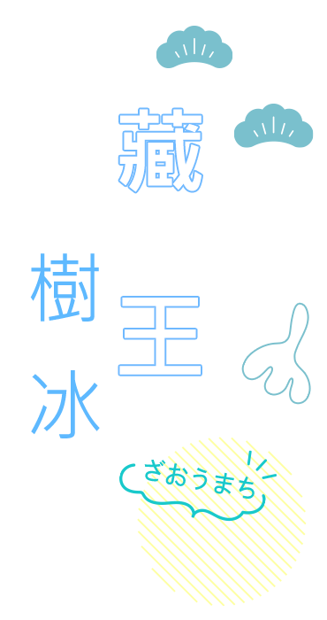 藏王樹冰