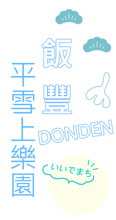 飯豐DONDEN平雪上樂園