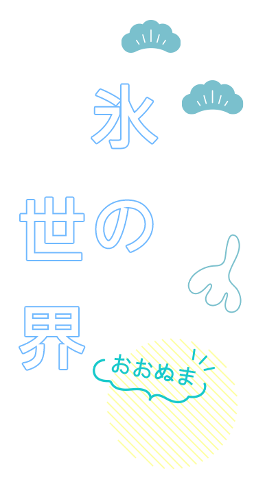 氷の世界