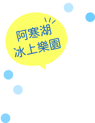 阿寒湖冰上樂園