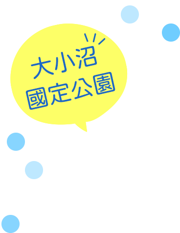 ⼤⼩沼國定公園