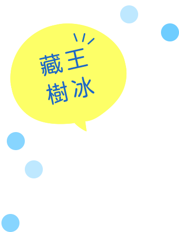 藏王樹冰