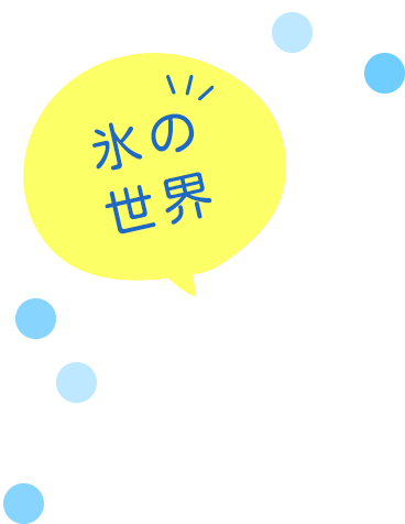 氷の世界