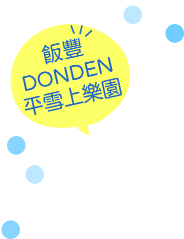 飯豐DONDEN平雪上樂園