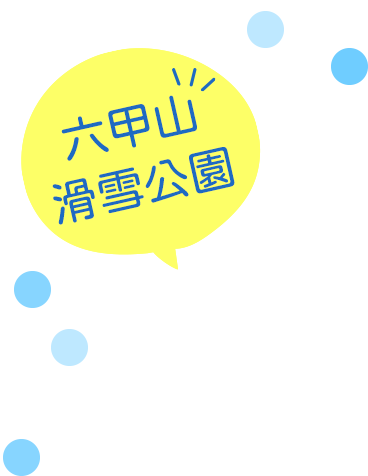 六甲⼭滑雪公園