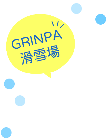 GRINPA滑雪場