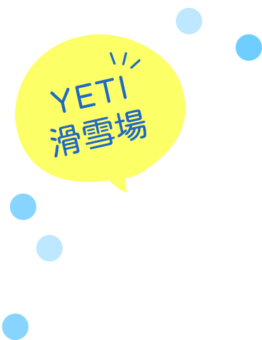 YETI滑雪場