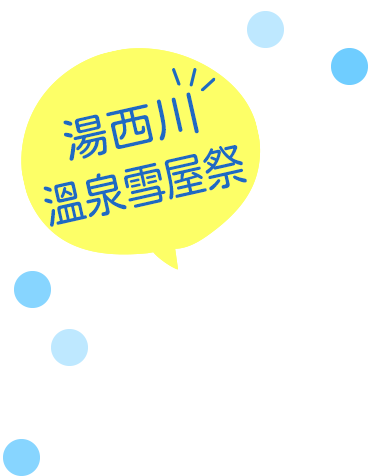湯西川溫泉雪屋祭