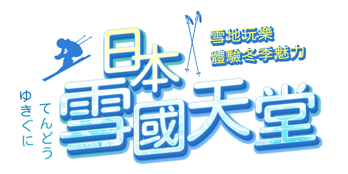 日本雪國天堂 2024-25⽇本冬季旅遊推薦景點