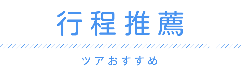 關東地區行程推薦