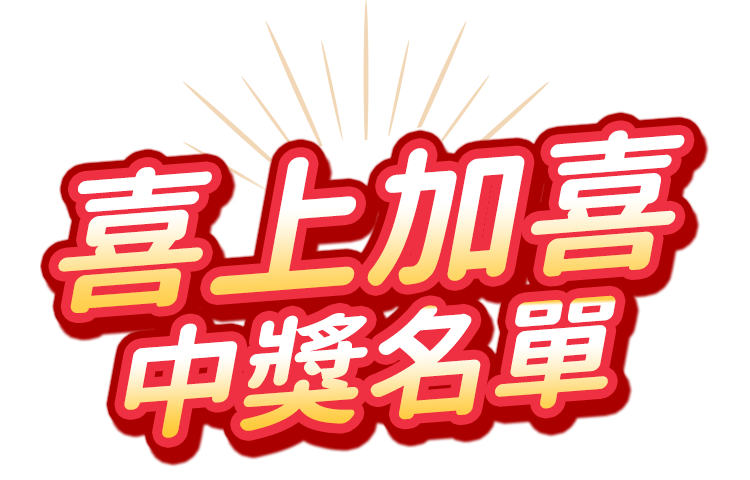 喜上加喜