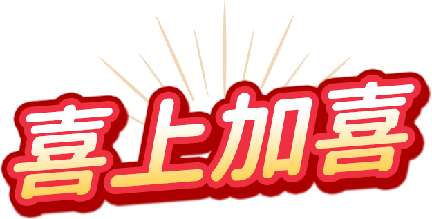 喜上加喜