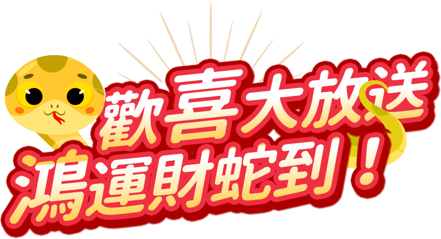 歡喜大放送鴻運財蛇到