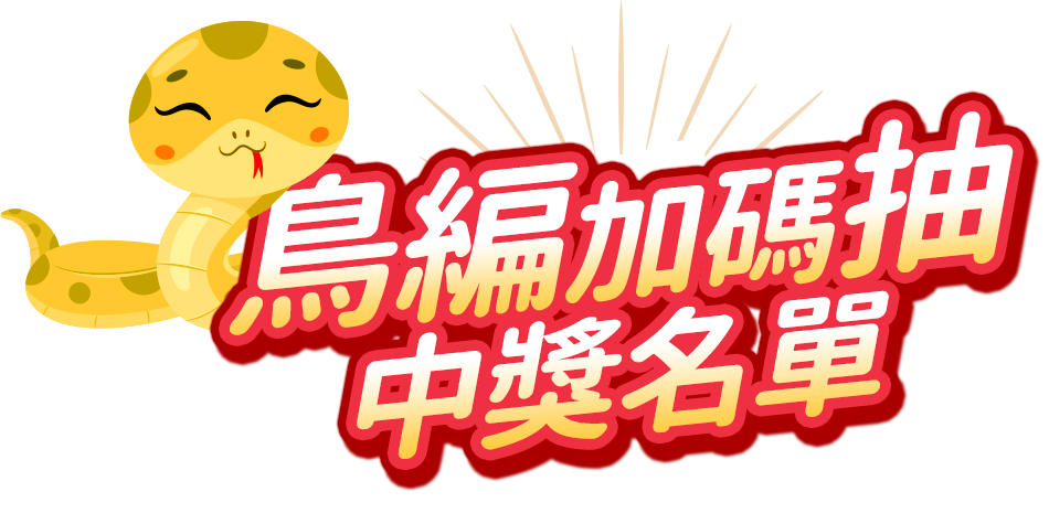 鳥編加碼抽
