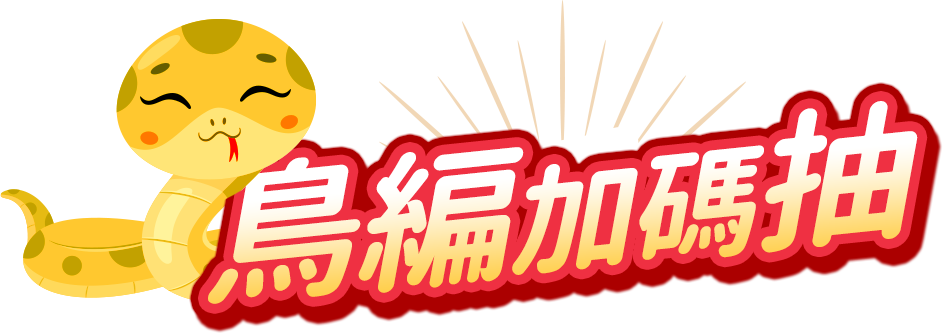 鳥編加碼抽