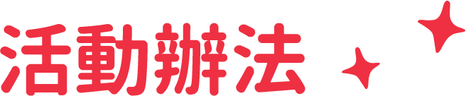 活動辦法