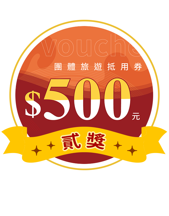 團體旅遊抵用券500元/30名