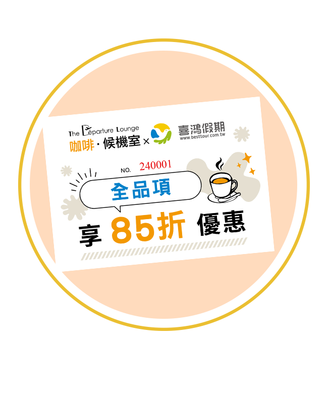 咖啡候機室85折折價券一張