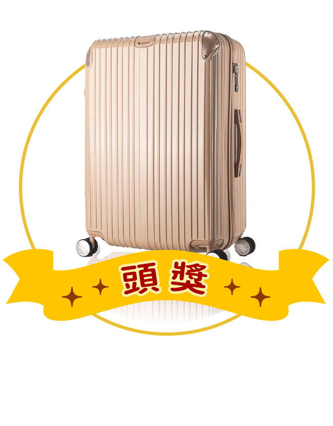 奧莉薇閣行李箱/1名