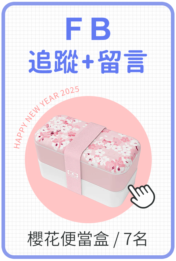 FB追蹤+留言有機會抽櫻花便當盒/7名