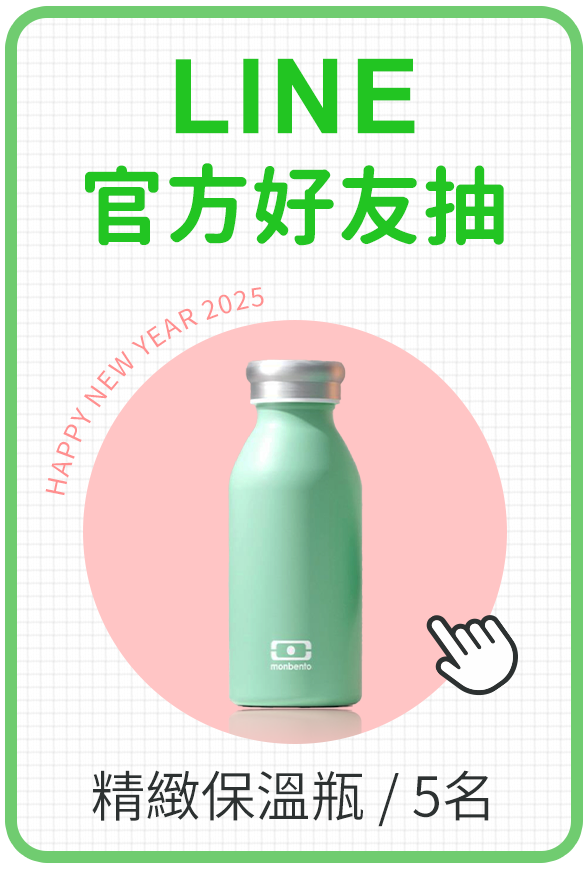 LINE官方好友有機會抽精緻保溫瓶/5名