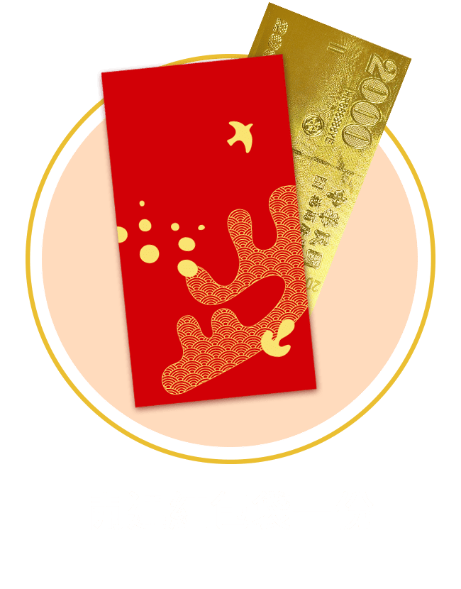 開運紅包袋一份