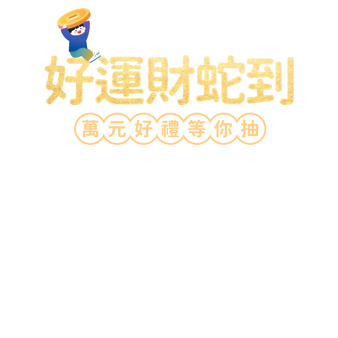 好運財蛇到萬元好禮等你抽