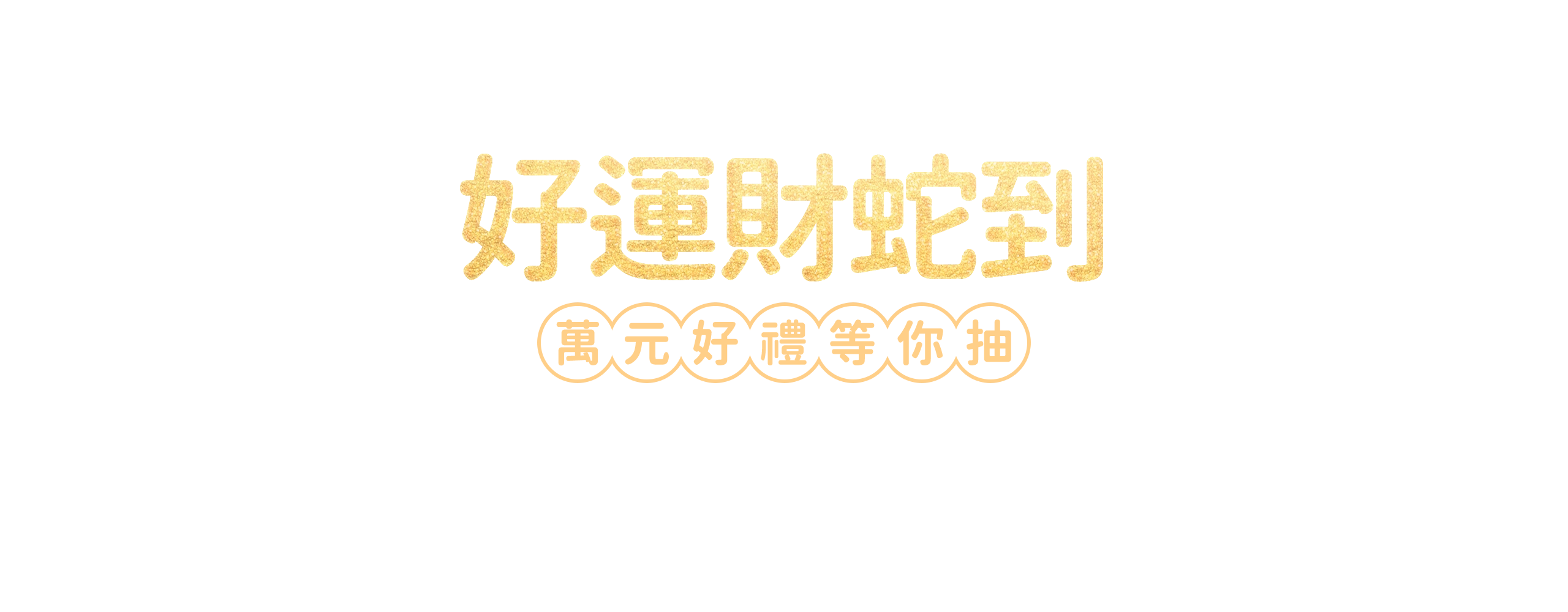 好運財蛇到萬元好禮等你抽