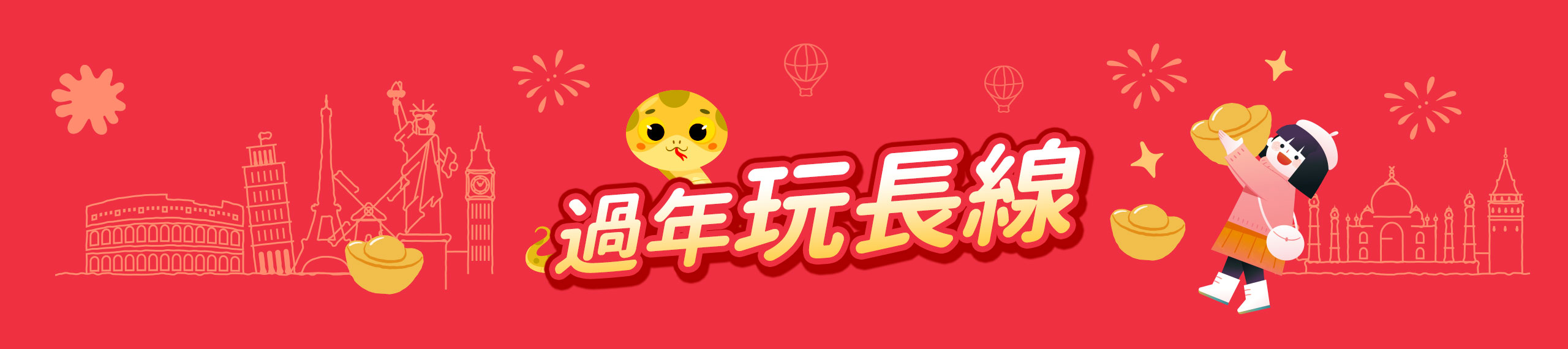 過年玩長線
